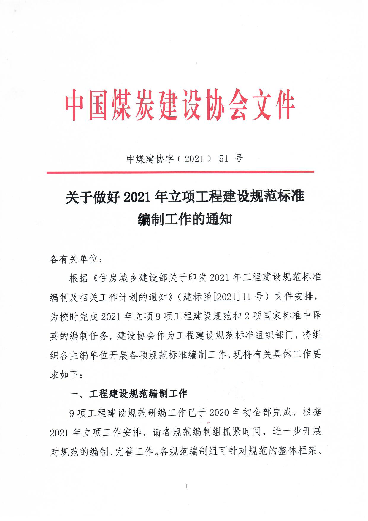 1��021年国标准备工作的通知(中煤建协字��2021] 51号_页面_1.png