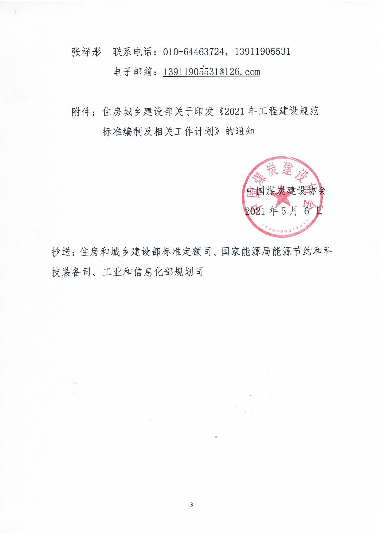 1��021年国标准备工作的通知(中煤建协字��2021] 51号_页面_3.png