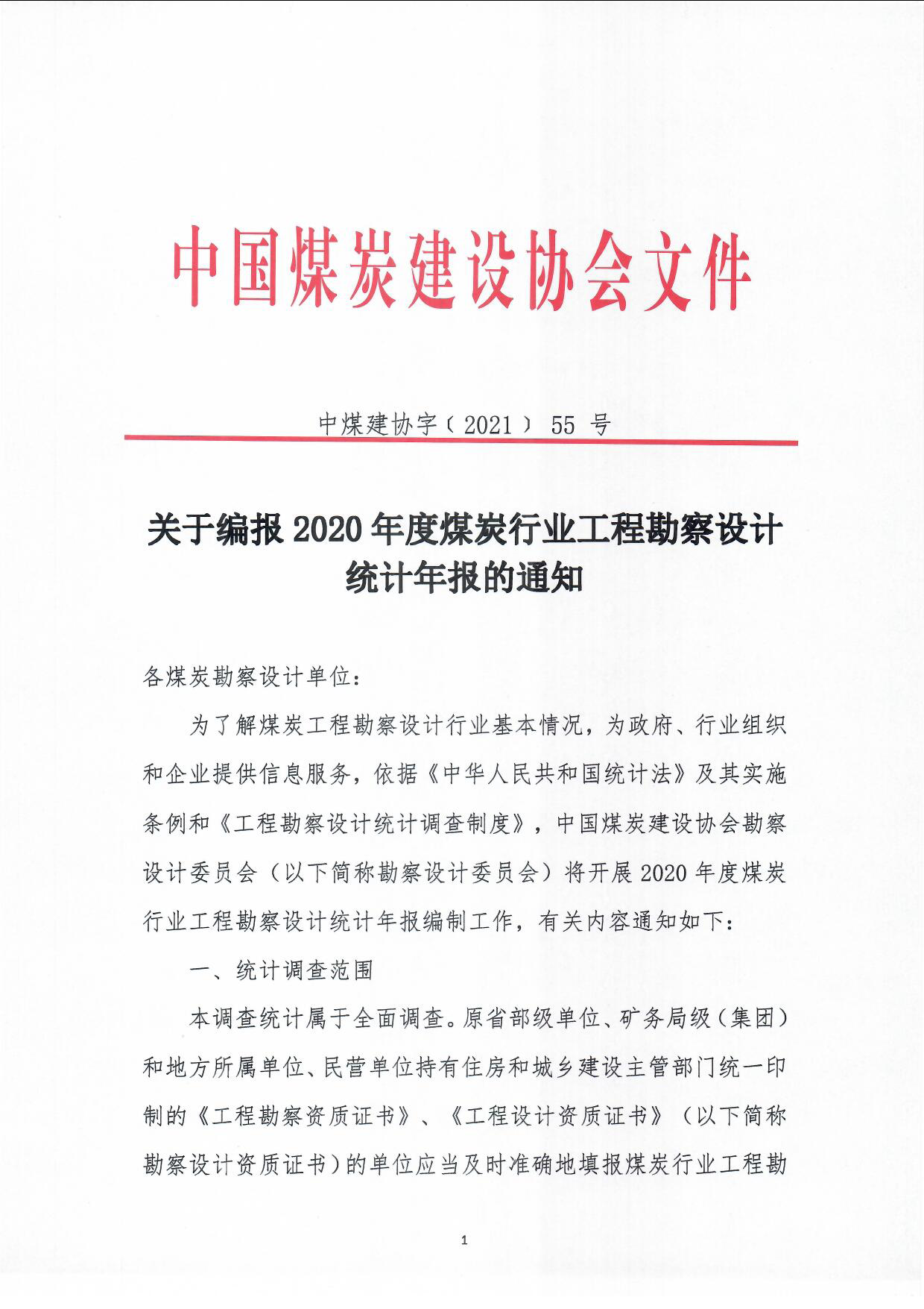 关于编报2020年度煤炭行业工程勘察设计统计年报的��知（中煤建协字[2021]55��_页面_1.jpg