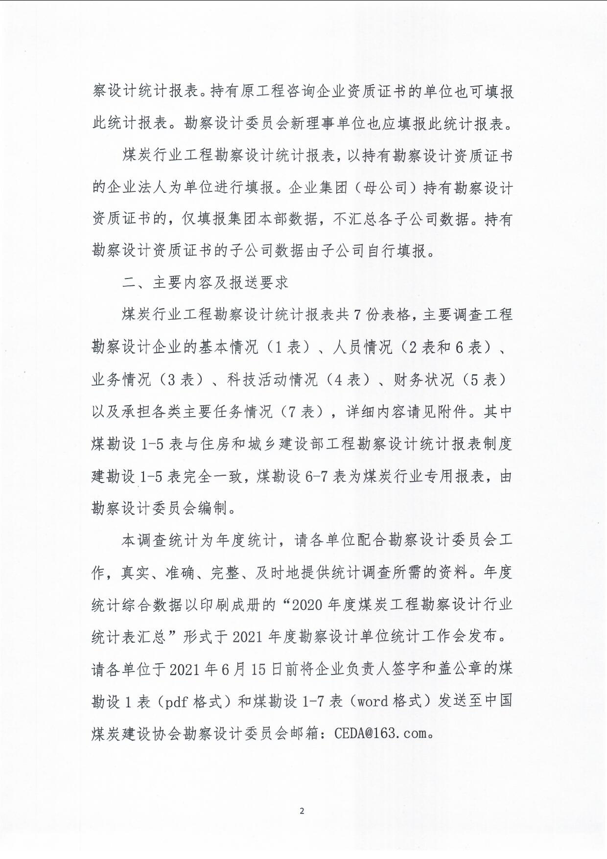 关于编报2020年度煤炭行业工程勘察设计统计年报的��知（中煤建协字[2021]55��_页面_2.png