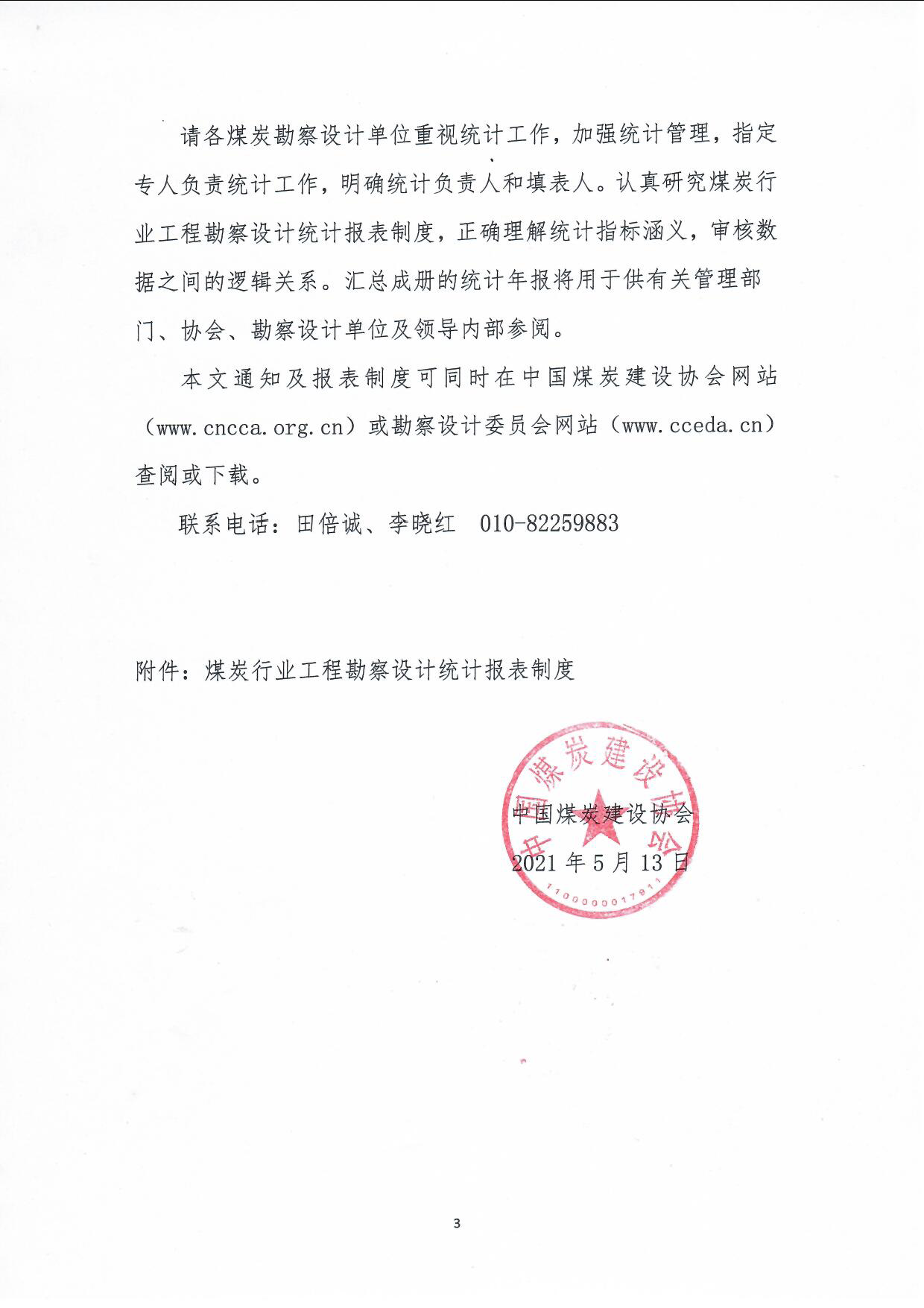 关于编报2020年度煤炭行业工程勘察设计统计年报的��知（中煤建协字[2021]55��_页面_3.jpg