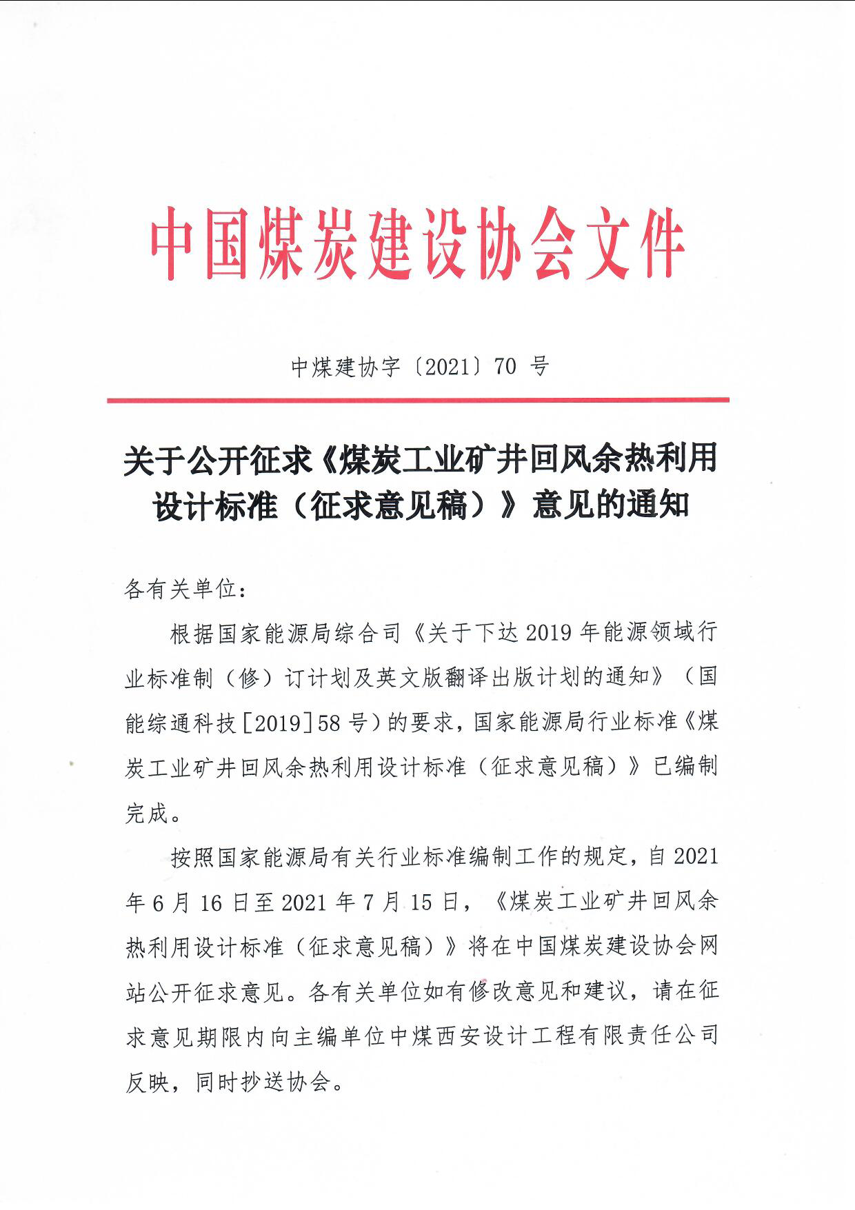 中煤建协字��2021��0 ��公开征求《矿井回风余热利用设计标准（征求意��稿）》意见的通知_页面_1.jpg