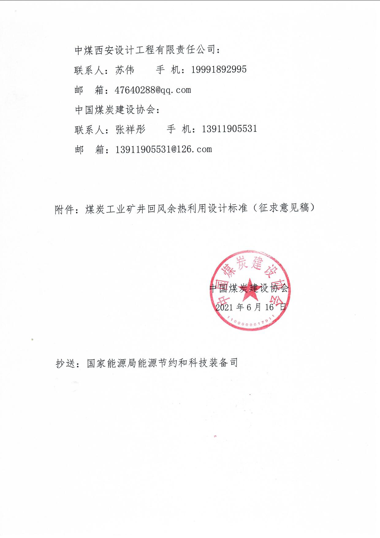 中煤建协字��2021��0 ��公开征求《矿井回风余热利用设计标准（征求意��稿）》意见的通知_页面_2.jpg