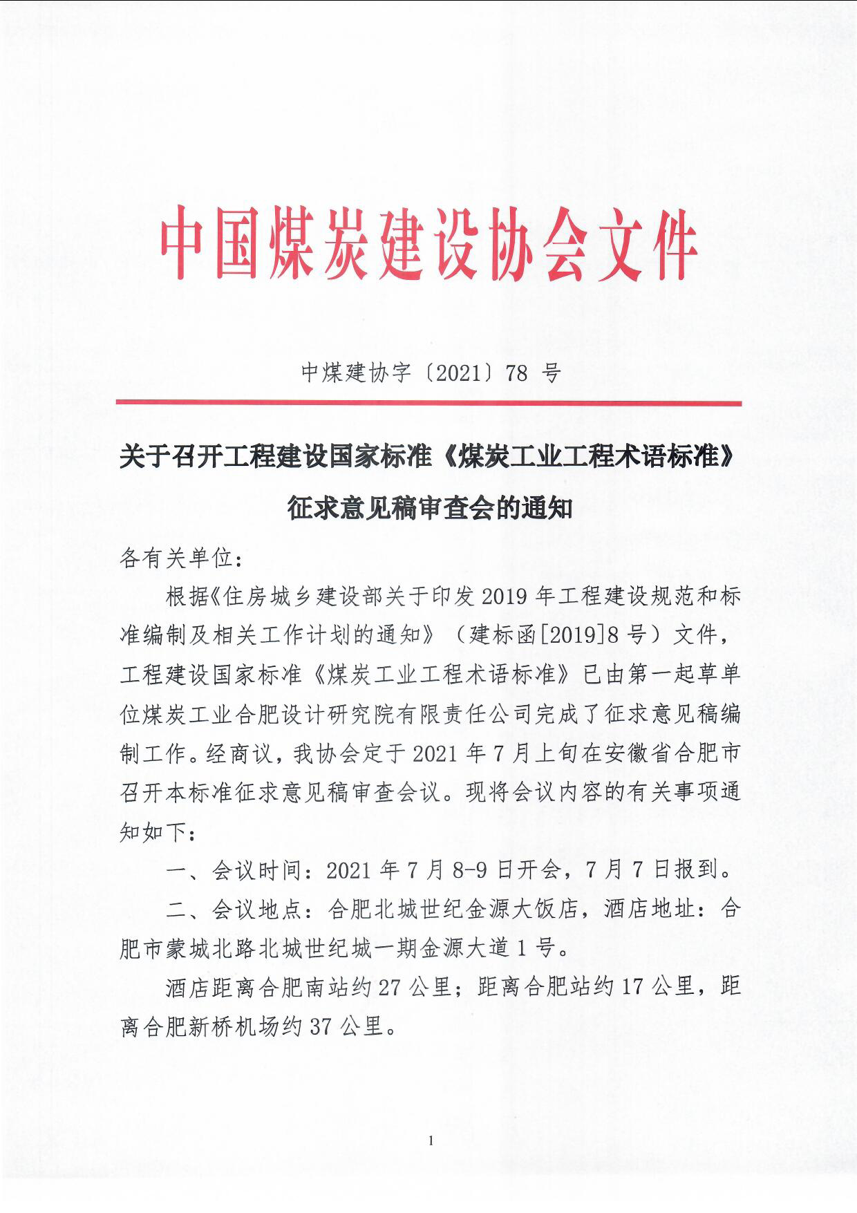 页面提取自－ 煤炭工业工程术语标准征求意��稿审查会通知(中煤建协字��2021��8号_页面_1.jpg