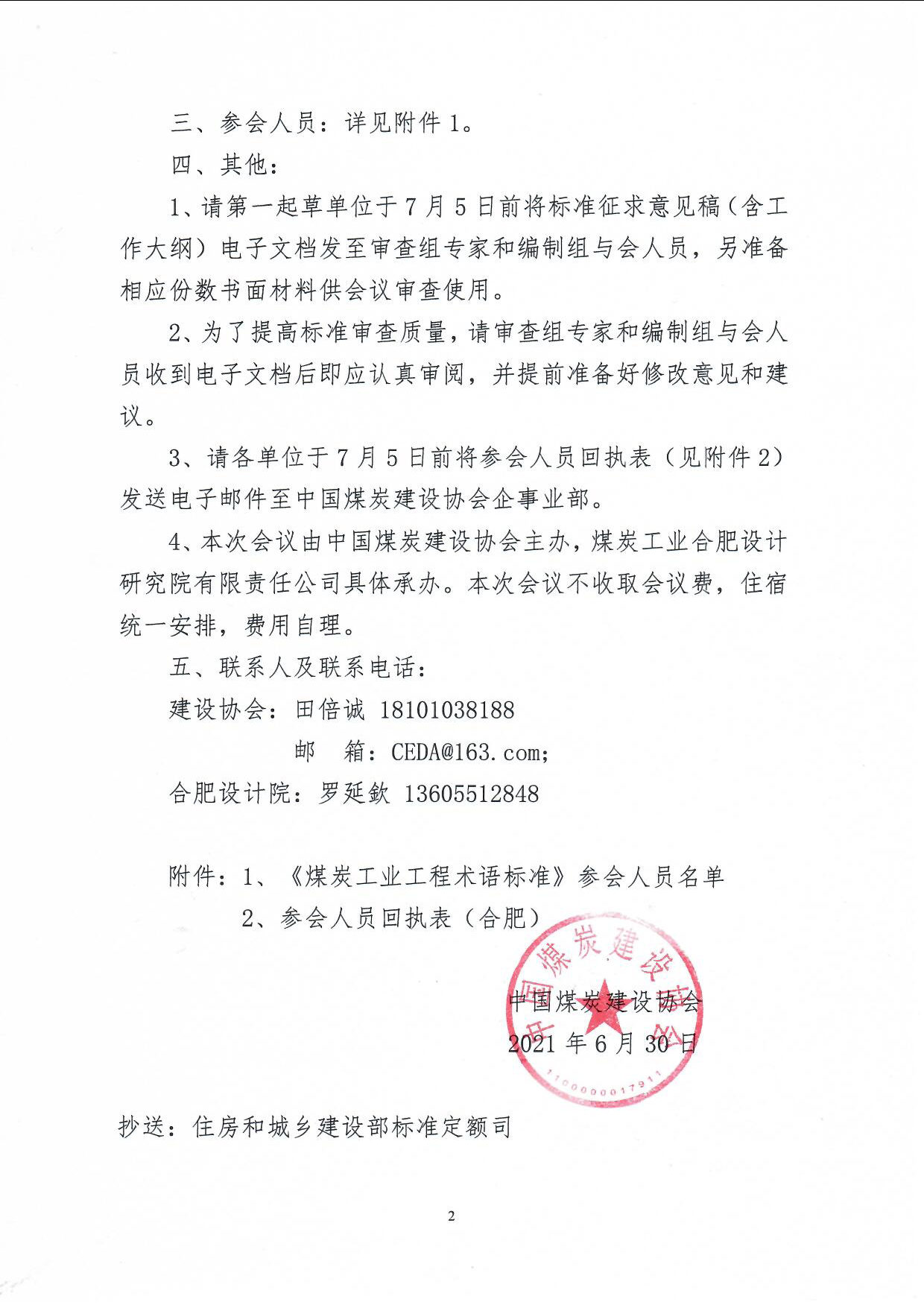 页面提取自－ 煤炭工业工程术语标准征求意��稿审查会通知(中煤建协字��2021��8号_页面_2.jpg