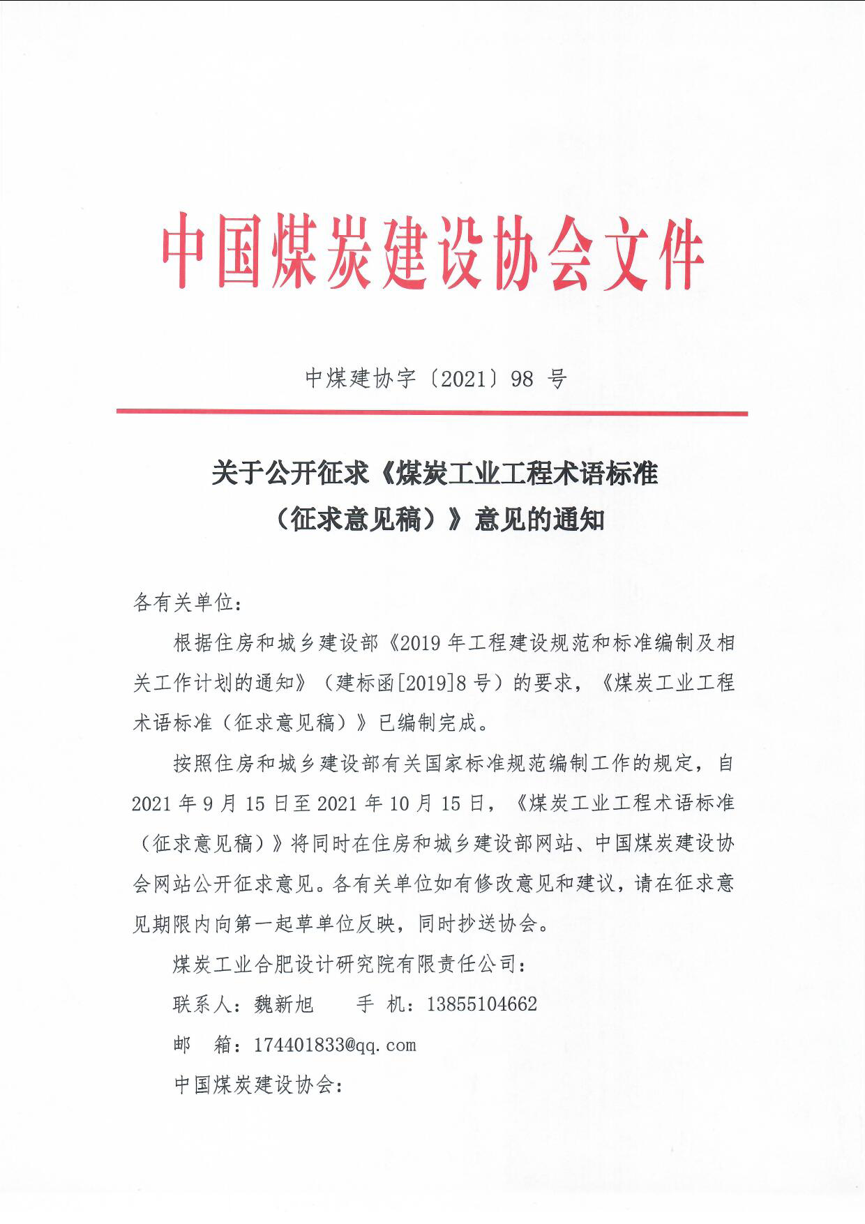 公开征求《煤炭工业工程基本术语标准��意��的��知中煤建协字��021��8 号_页面_1.jpg