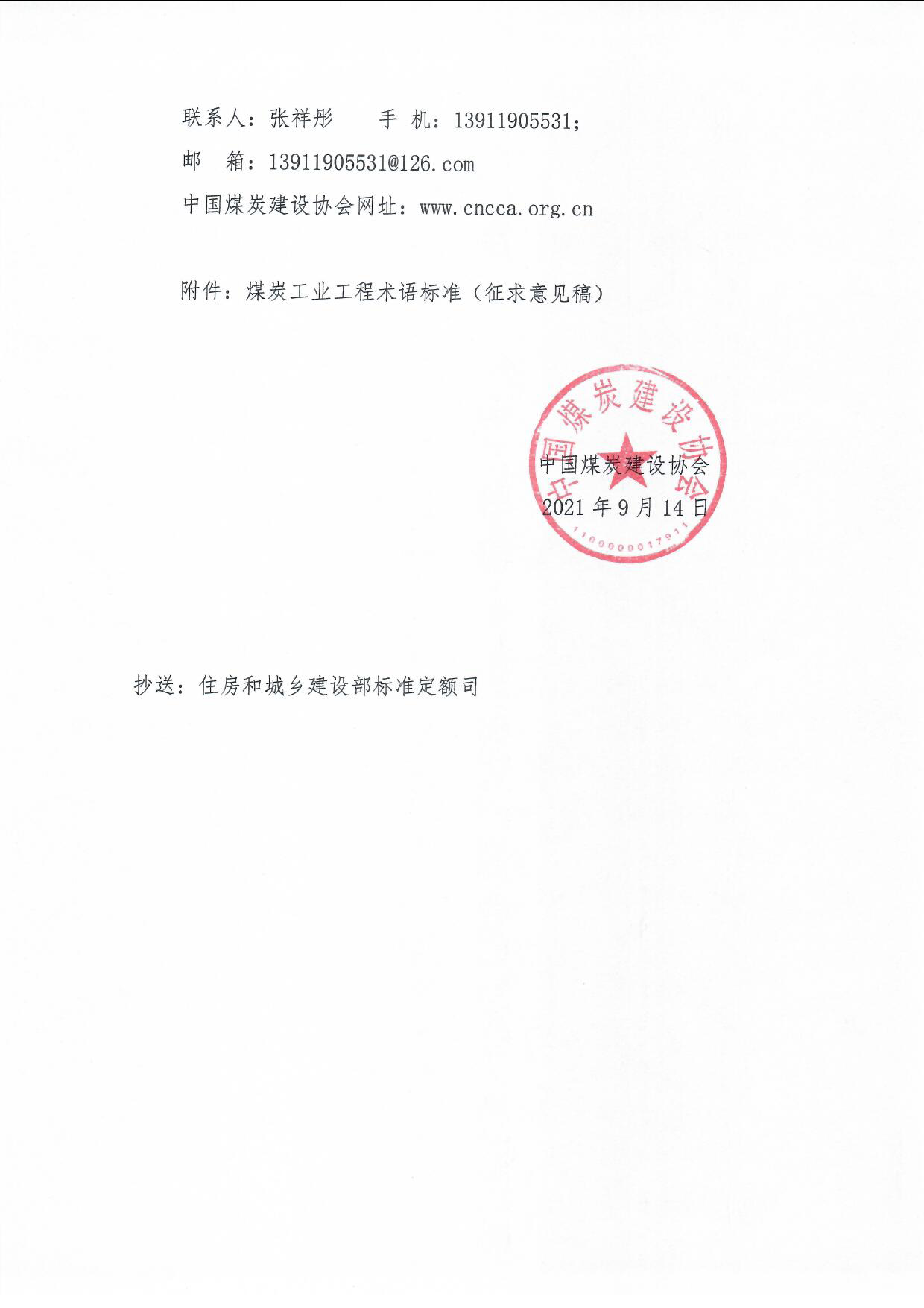 公开征求《煤炭工业工程基本术语标准��意��的��知中煤建协字��021��8 号_页面_2.jpg