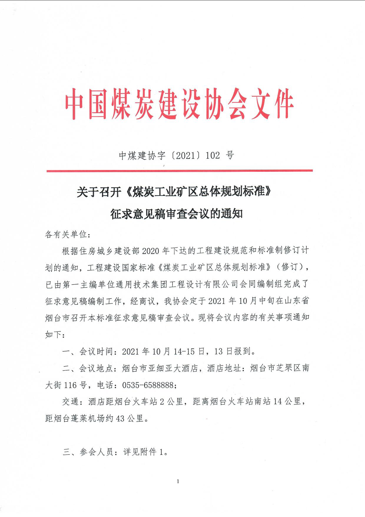 矿区总体规划规范征求意��稿审查����中煤建协字��2021��02号）_页面_1.jpg