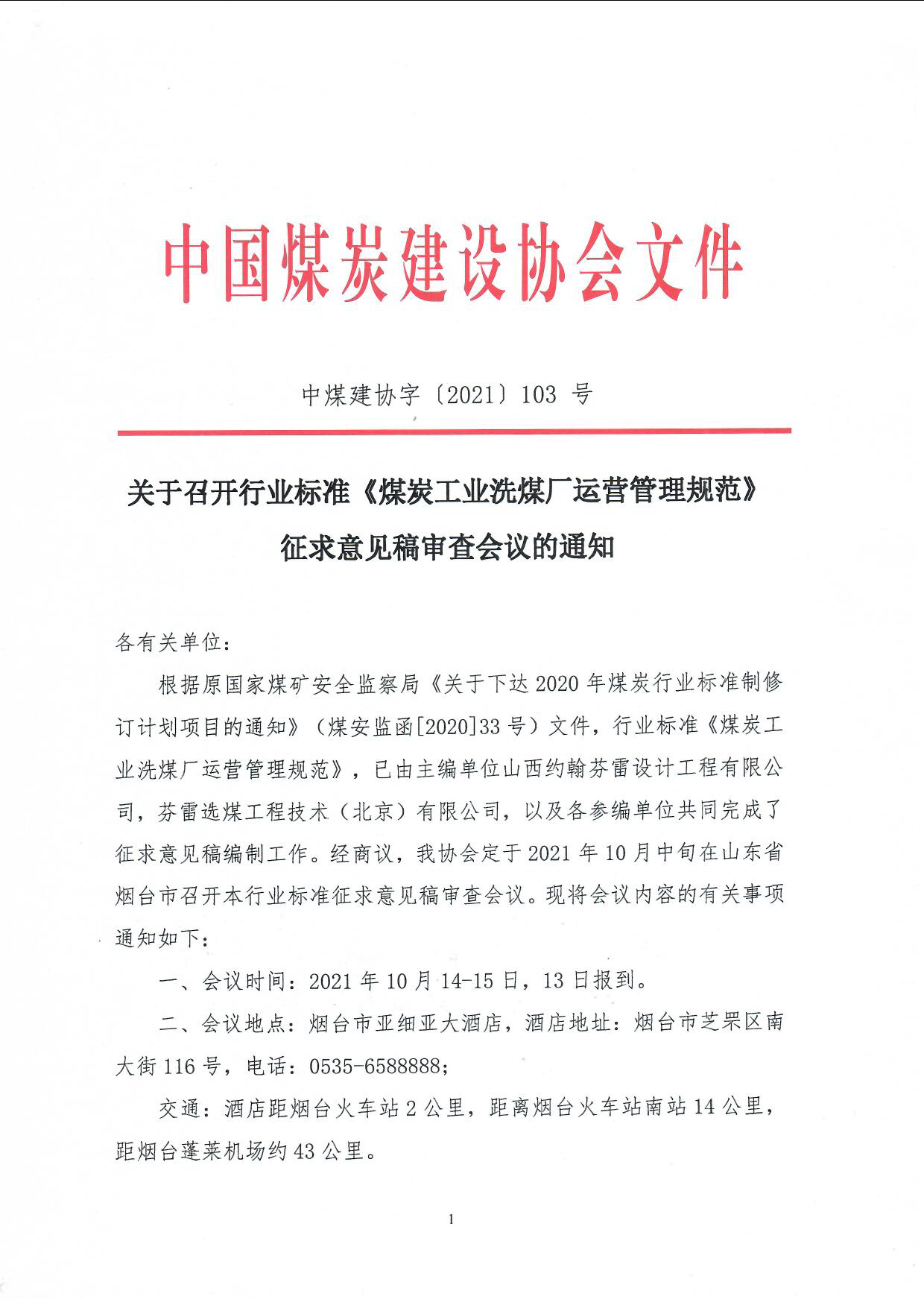 《洗煤厂运营管理规范》征求意见稿审查会的通知(中煤建协字[2021]103号_页面_1.jpg