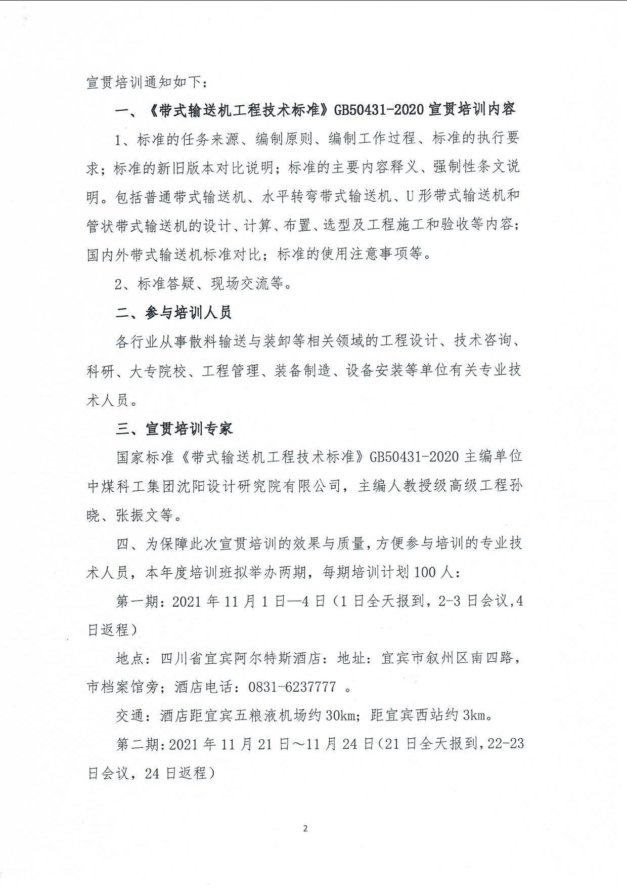 《带式输送机工程����标准》宣贯会议中煤建协字��021��105号_页面_2.jpg
