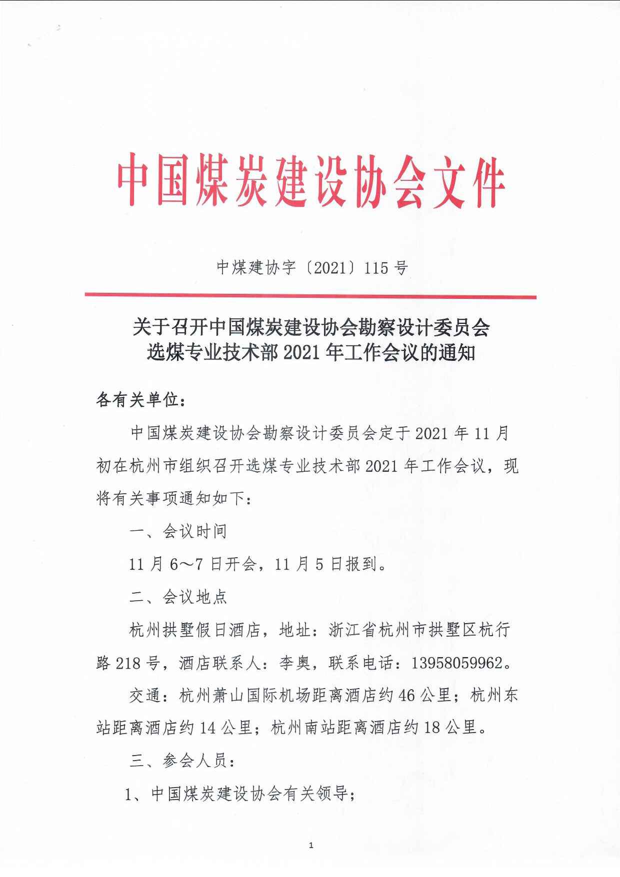 关于召开设计委员会����021年工作会议的通知（中煤建协字[2021] 115号）(3)_页面_1.jpg