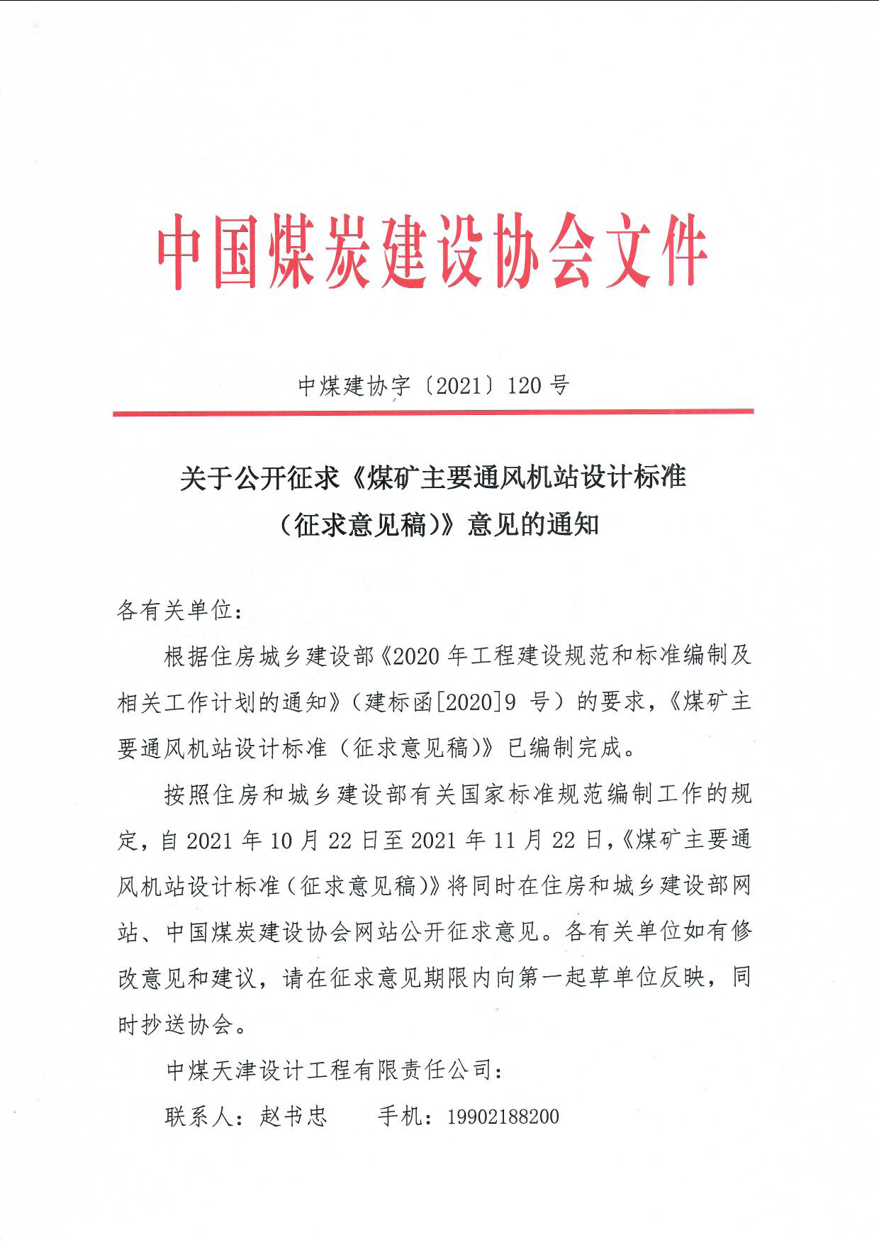 关于公开征求《煤矿主要��风基站设计标准（征求意��稿）》意见的通知（中煤建协字[2021]120号）_页面_1.jpg