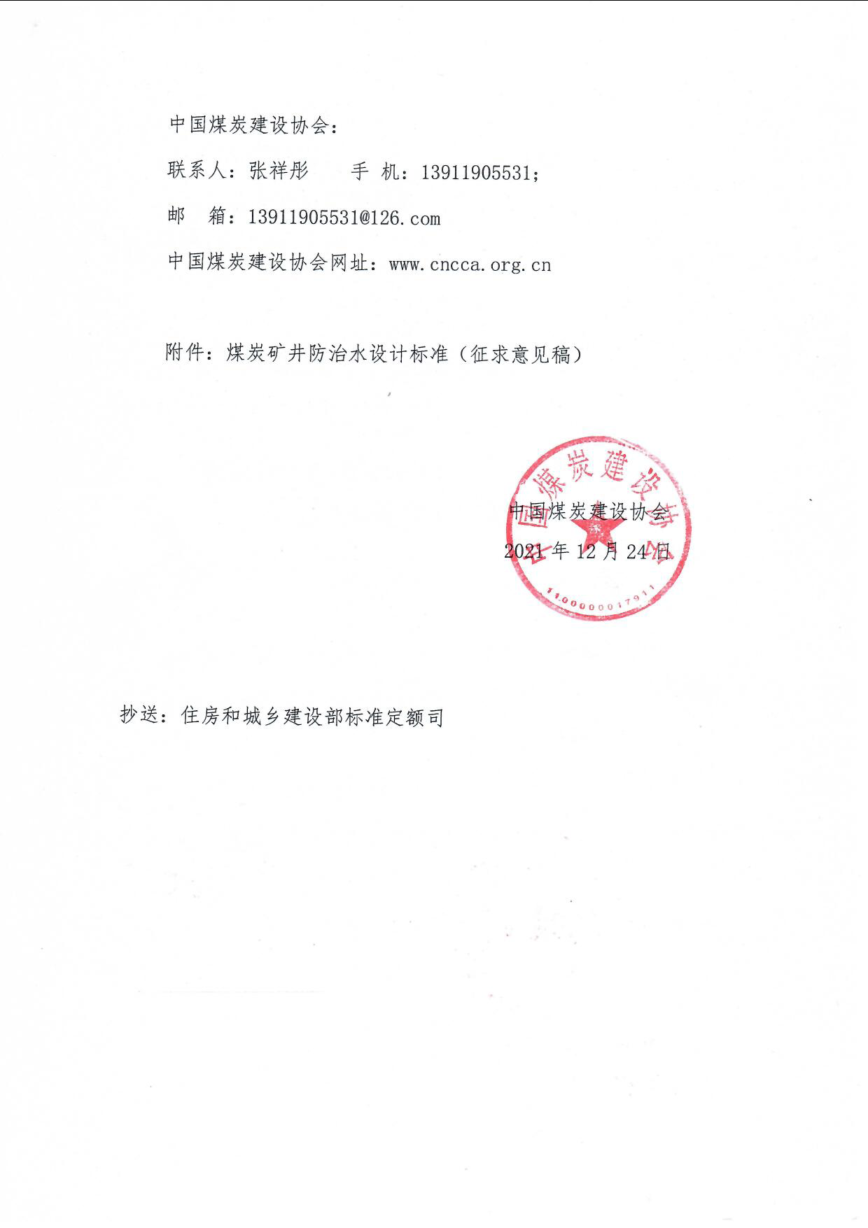 关于公开征求《煤炭矿井防治水设计标准（征求意见稿）��意��的��知（中煤建协字��2021��40 号）_页面_2.jpg