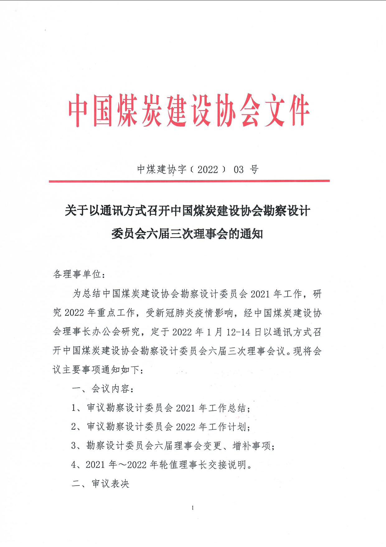 关于以��讯方式召����察设计��员会六届三次理事会��知（中煤建协字[2022] 03 号）_页面_1.jpg