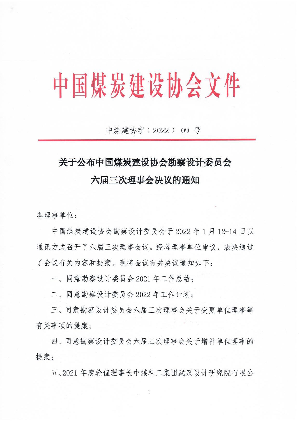 关于公布中国煤炭建设协会勘察设计委员会六届三次理事会决议的��知（中煤建协字[2022]09号_页面_1.jpg