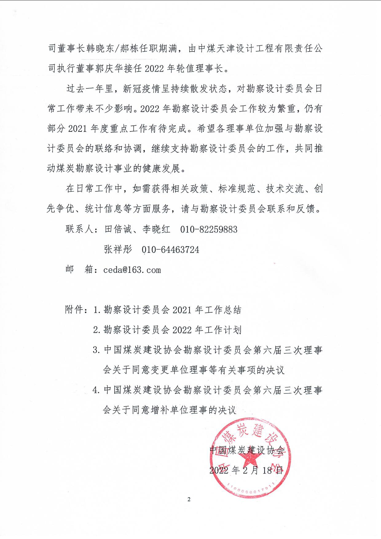 关于公布中国煤炭建设协会勘察设计委员会六届三次理事会决议的��知（中煤建协字[2022]09号_页面_2.jpg