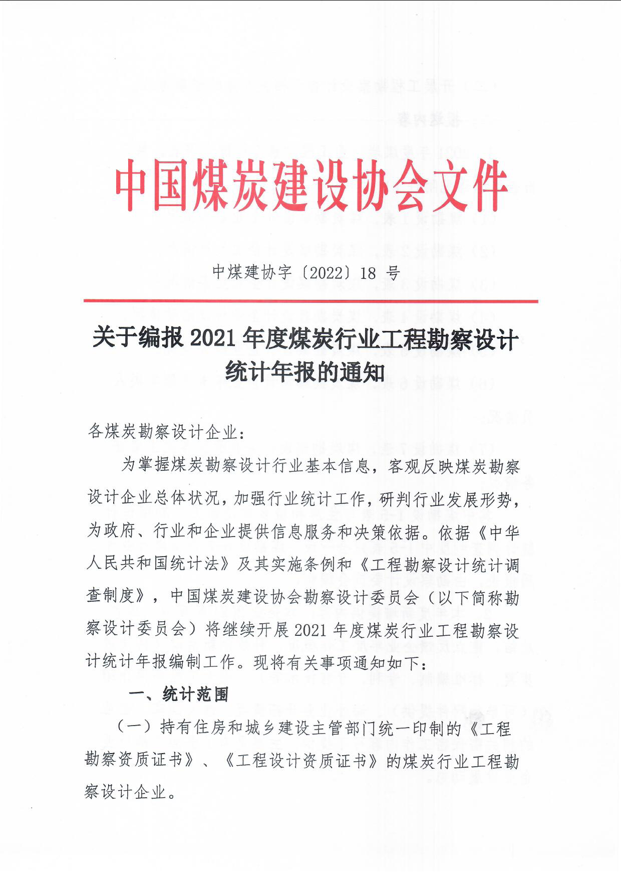 关于编报2021年度煤炭行业工程勘察设计统计年报的��知（中煤建协字[2022] 18 ��_页面_1.jpg