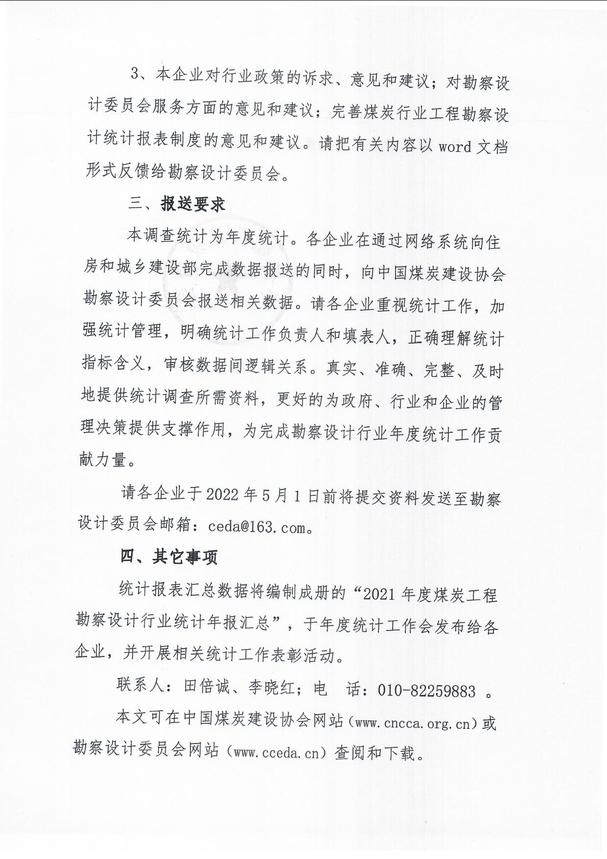 关于编报2021年度煤炭行业工程勘察设计统计年报的��知（中煤建协字[2022] 18 ��_页面_3.jpg