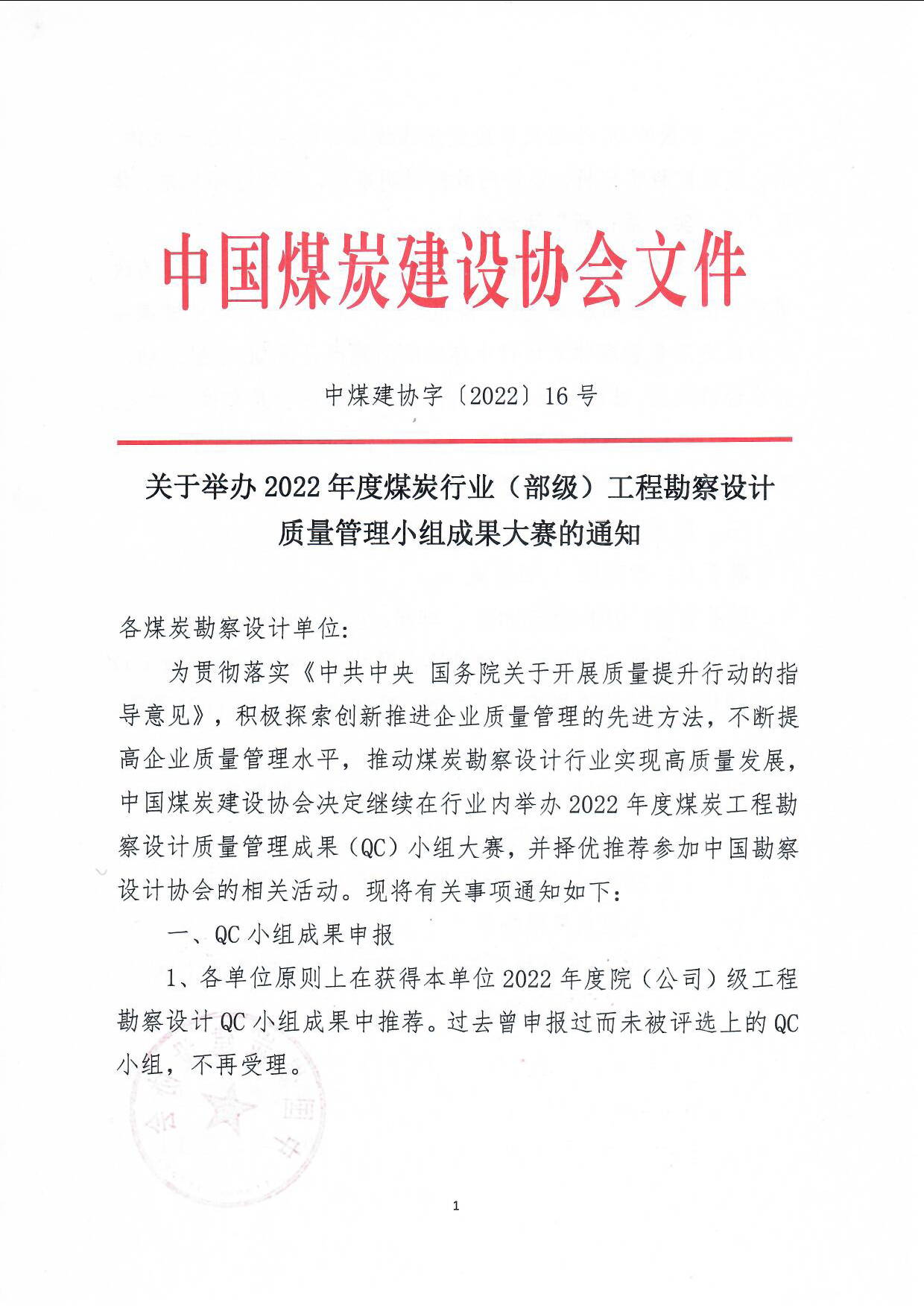 2022年QC小组评��申报通知（中煤建协字[2022]16 号）_页面_1.jpg