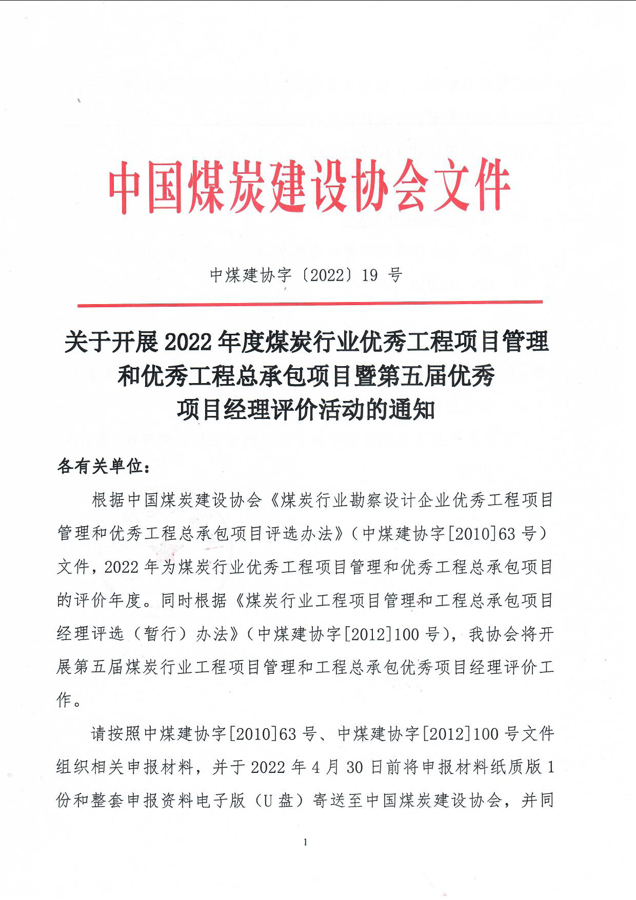 2022年度行业工程总承包项目和优��项目经理评优通知（中煤建协字[2022] 19号）_页面_1.jpg