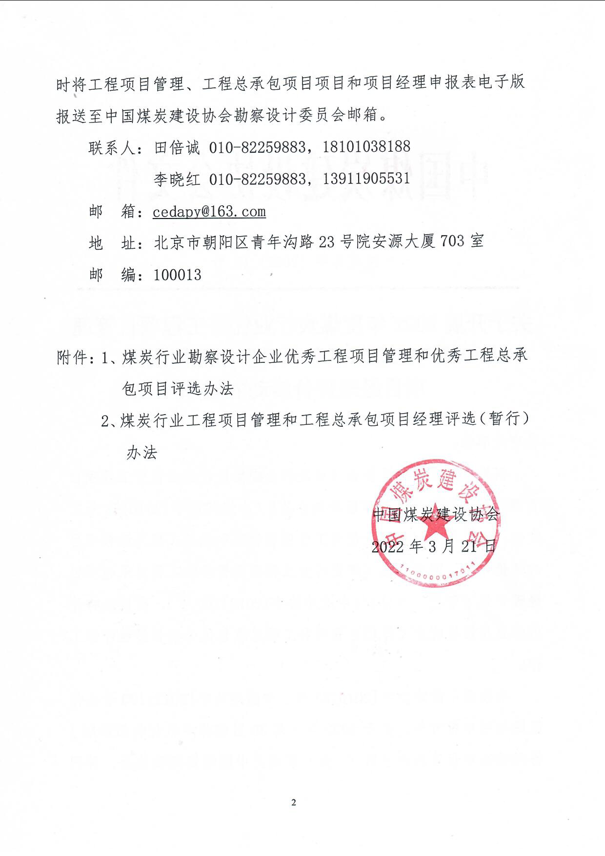 2022年度行业工程总承包项目和优��项目经理评优通知（中煤建协字[2022] 19号）_页面_2.jpg