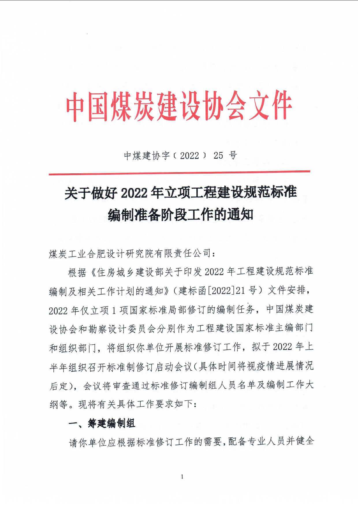 (中煤建协字[2022] 25 ��关于做好2022年立项工程建设��范标准编制准备阶段工作的通知_页面_1.jpg