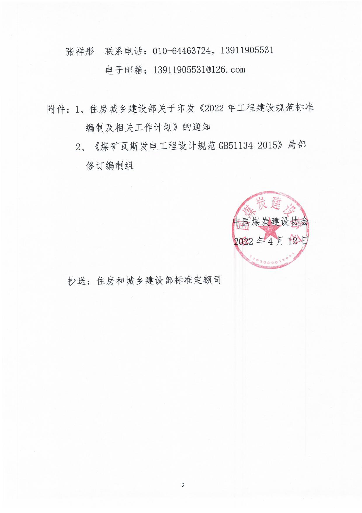 (中煤建协字[2022] 25 ��关于做好2022年立项工程建设��范标准编制准备阶段工作的通知_页面_3.jpg