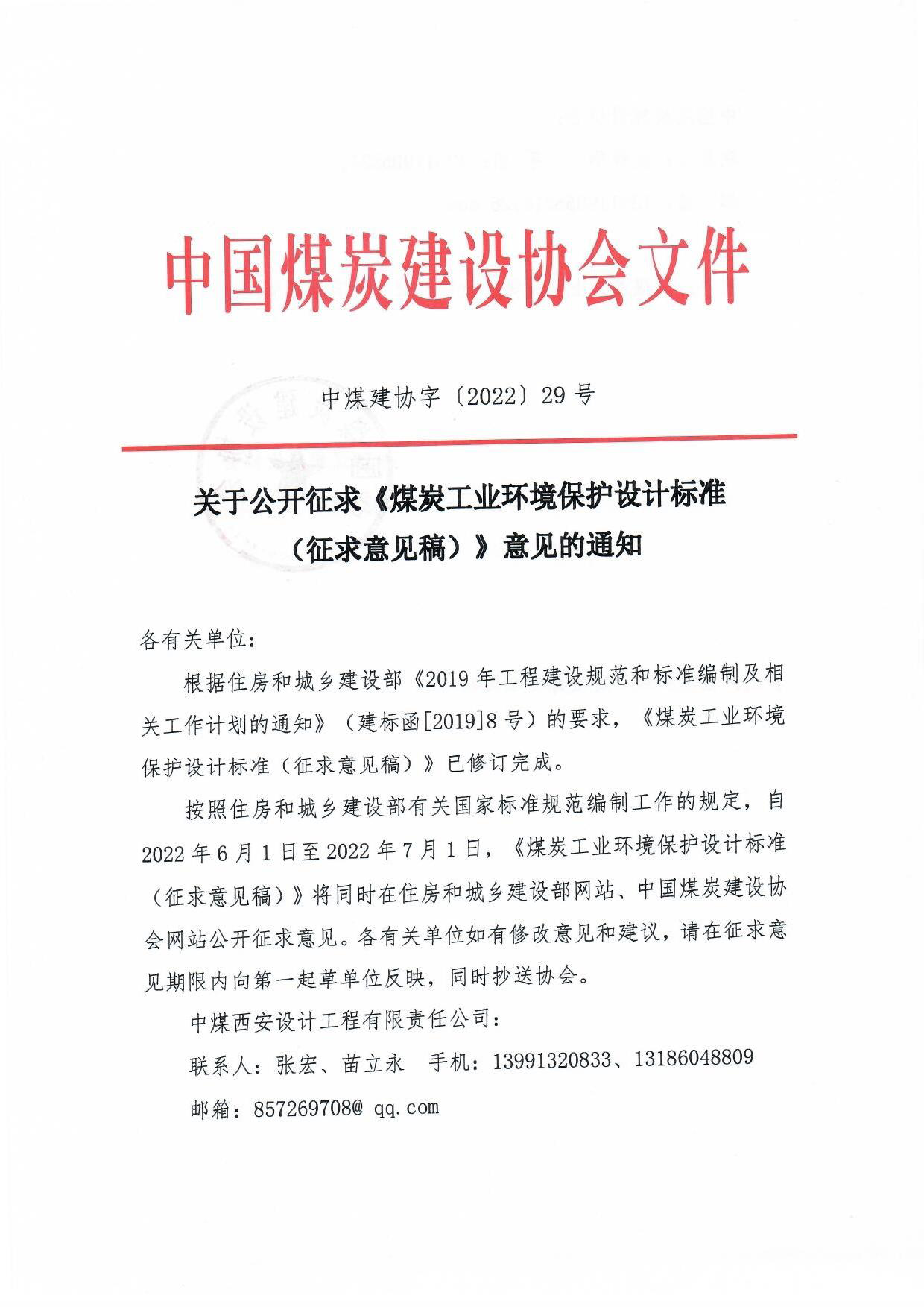 中煤建协字[2022]29��公开征求《煤炭工业环境保护设计标准��意��的����2)_页面_1.jpg