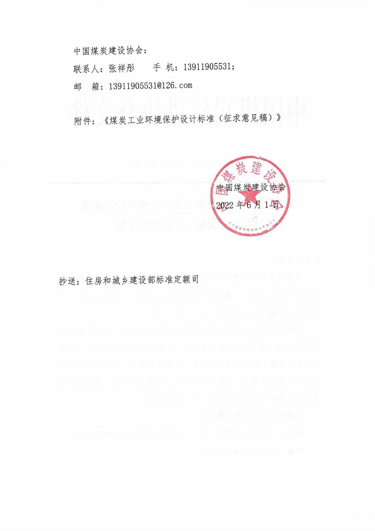 中煤建协字[2022]29��公开征求《煤炭工业环境保护设计标准��意��的����2)_页面_2.jpg