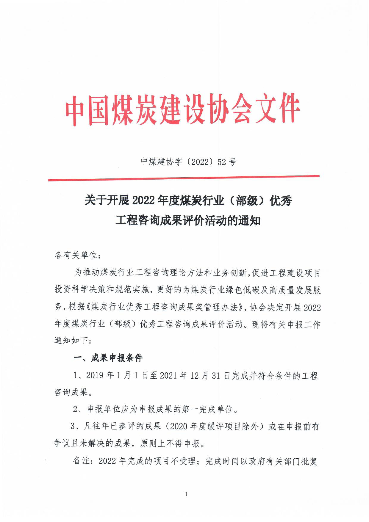 2022年度部优咨询成果评价活动（中煤建协字[2022] 52号）_页面_1.jpg