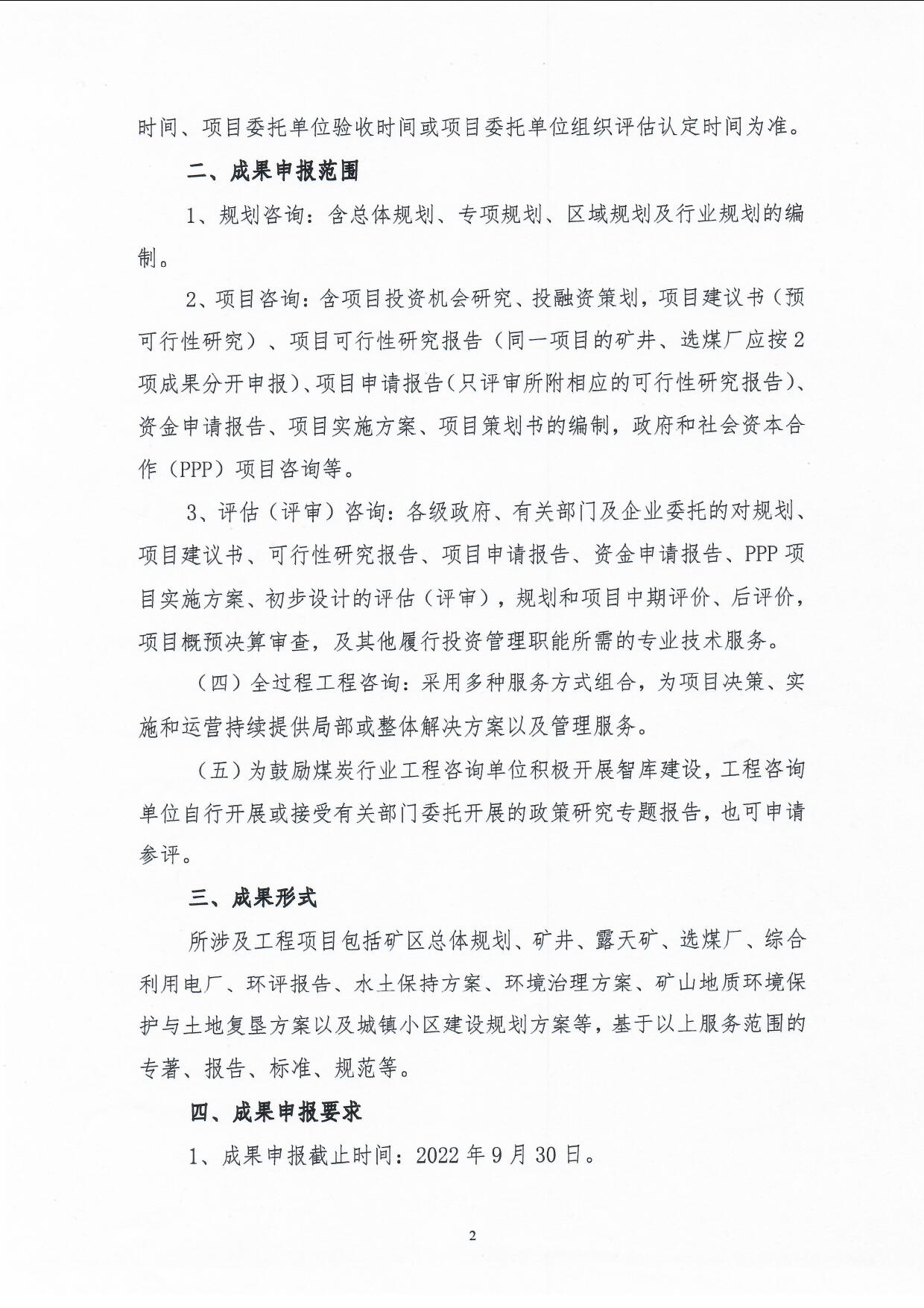 2022年度部优咨询成果评价活动（中煤建协字[2022] 52号）_页面_2.jpg