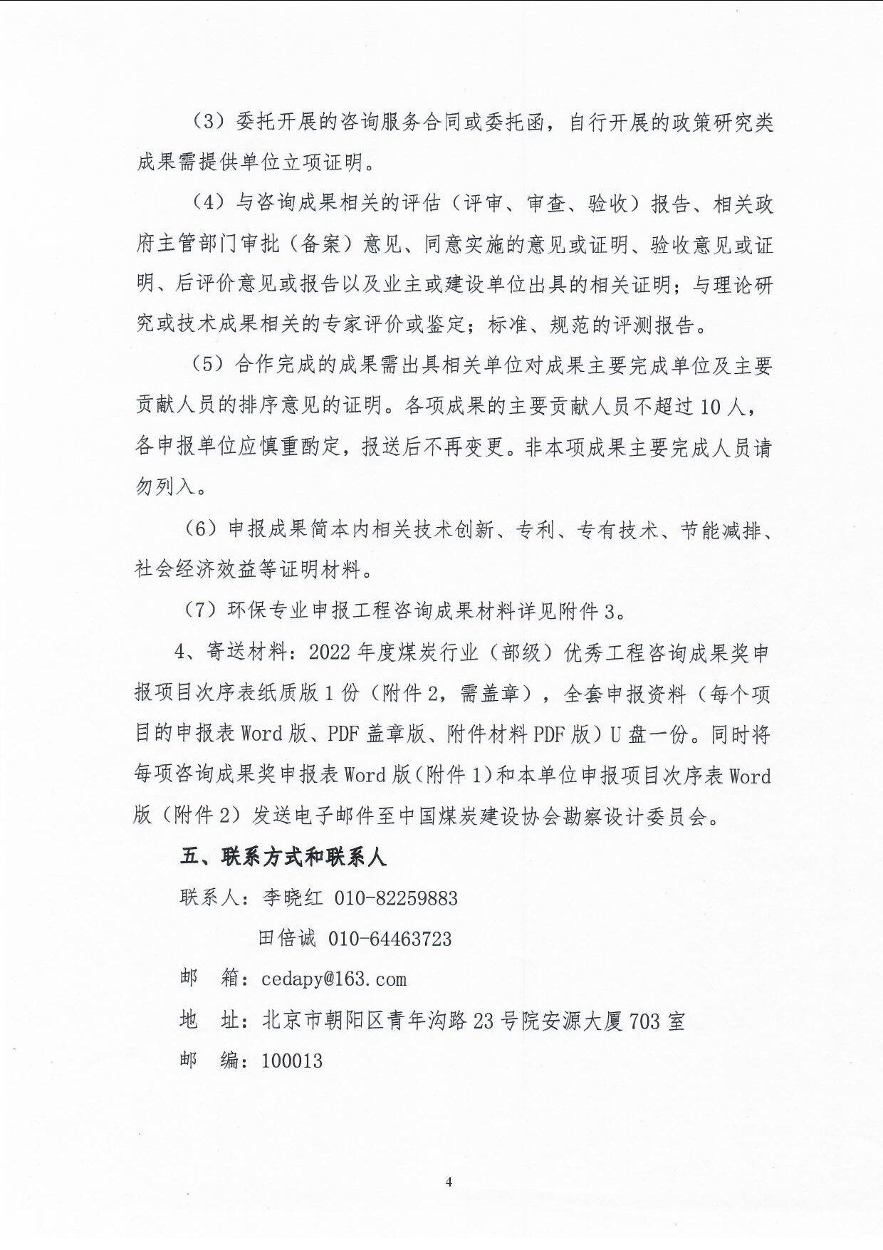 2022年度部优咨询成果评价活动（中煤建协字[2022] 52号）_页面_4.jpg