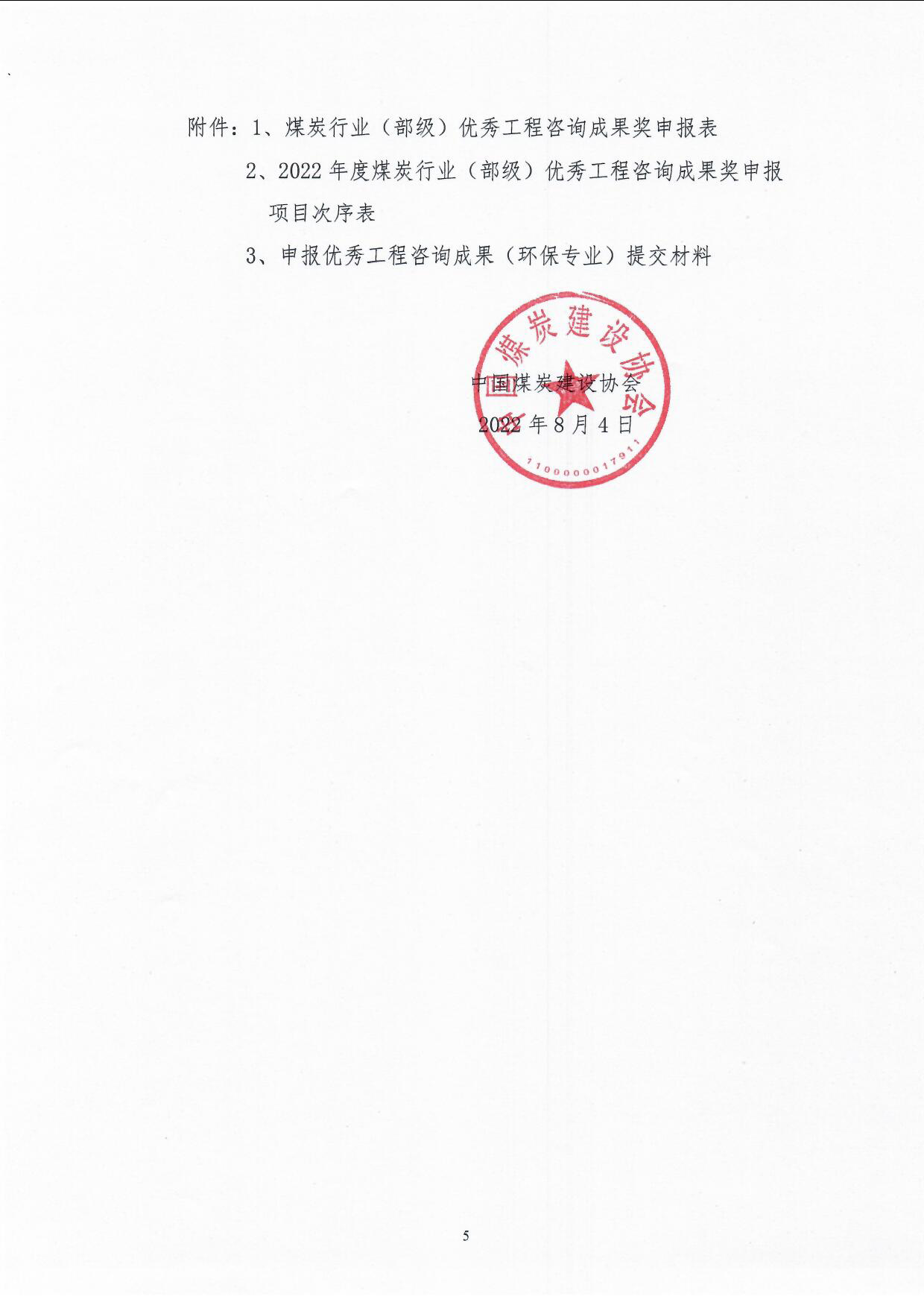 2022年度部优咨询成果评价活动（中煤建协字[2022] 52号）_页面_5.jpg