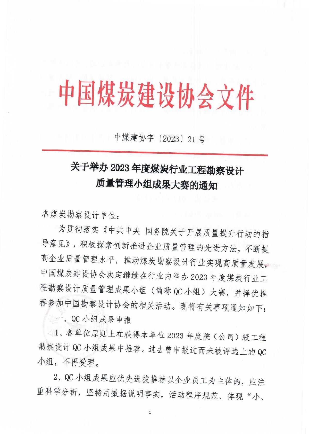 2023年QC小组评��申报通知（中煤建协字[2023] 21号）_1.jpg