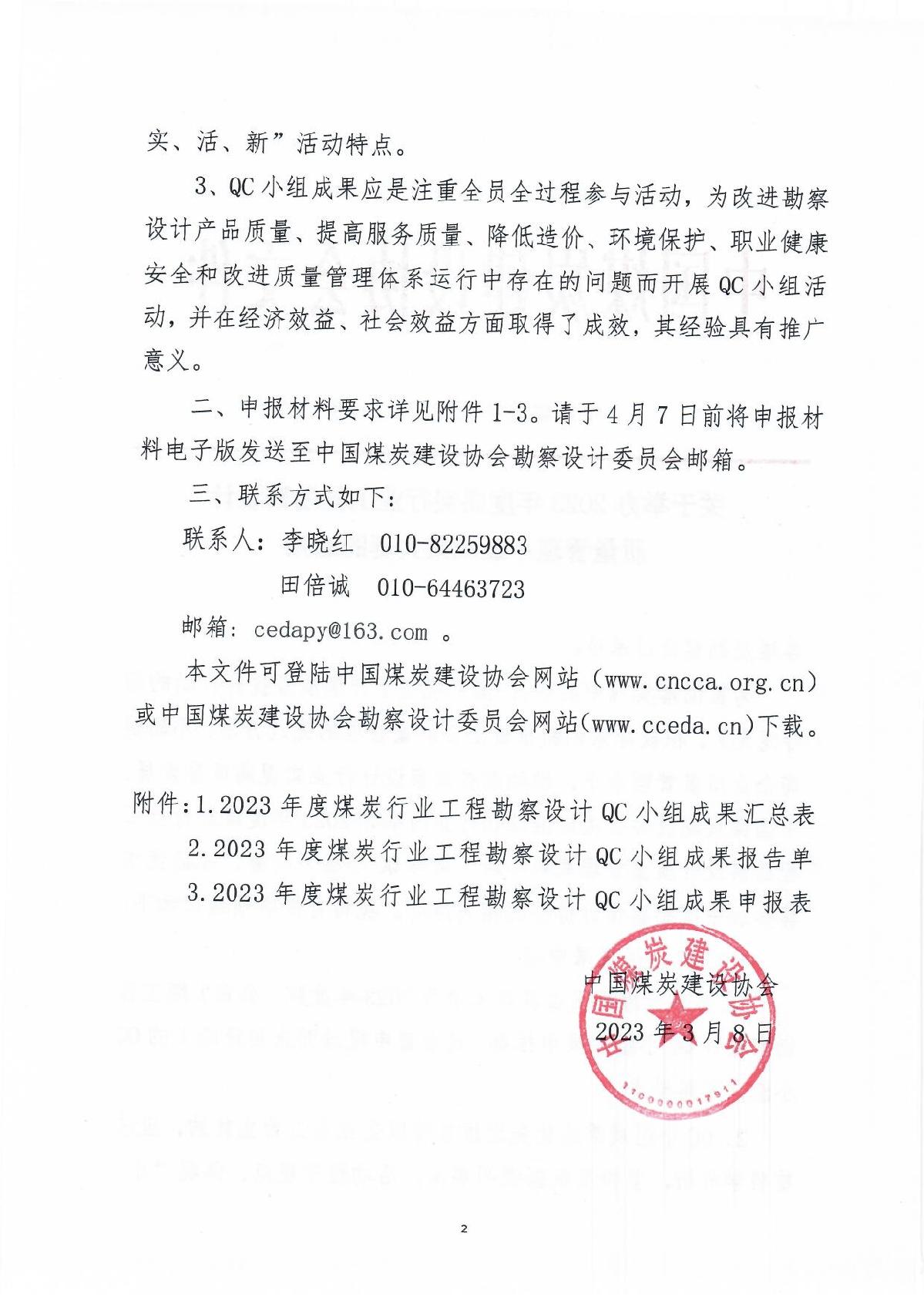 2023年QC小组评��申报通知（中煤建协字[2023] 21号）_2.jpg