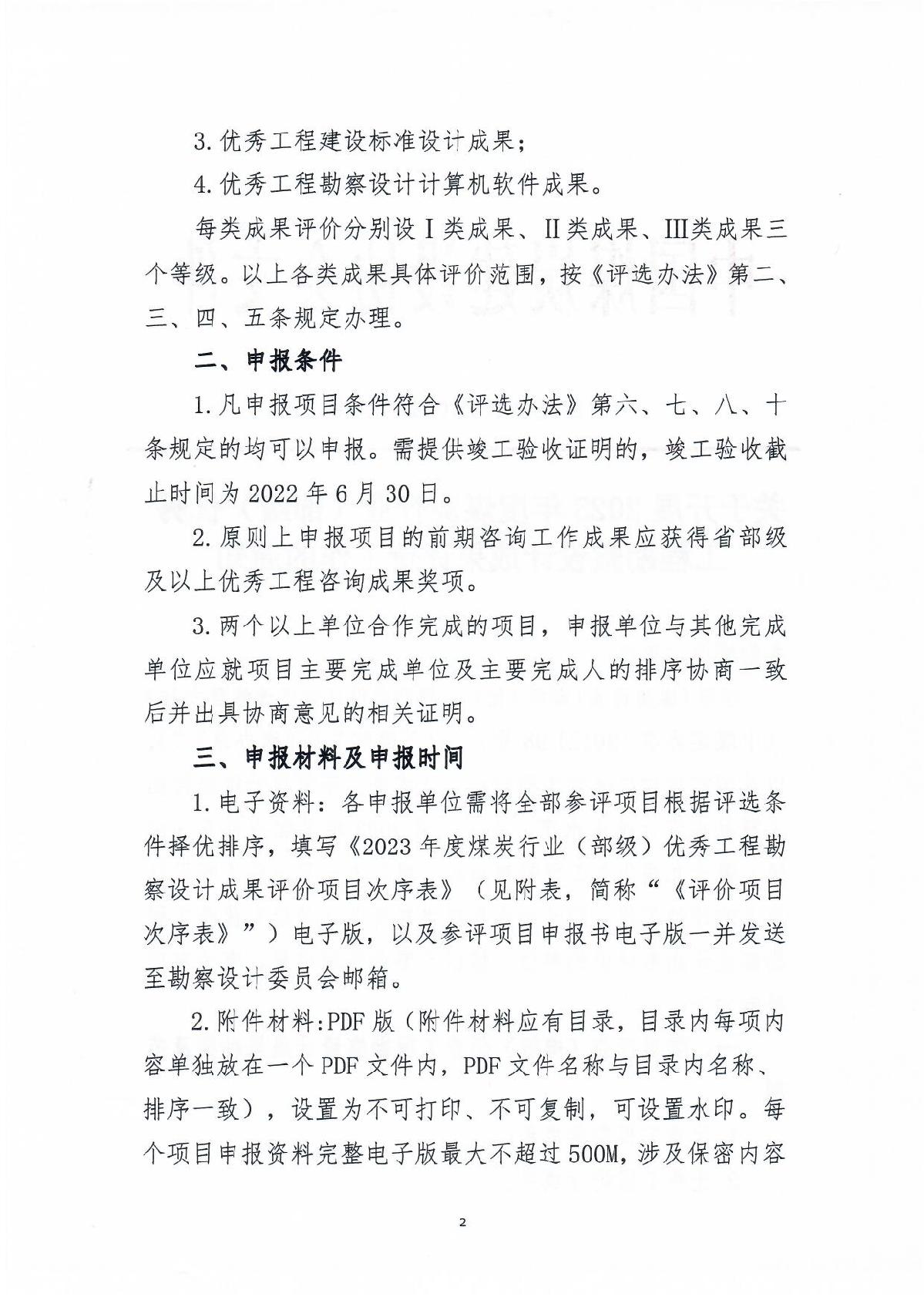 中煤建协字[2023] 53��023年度优��工程勘察设计成果评价工作通知_2.jpg