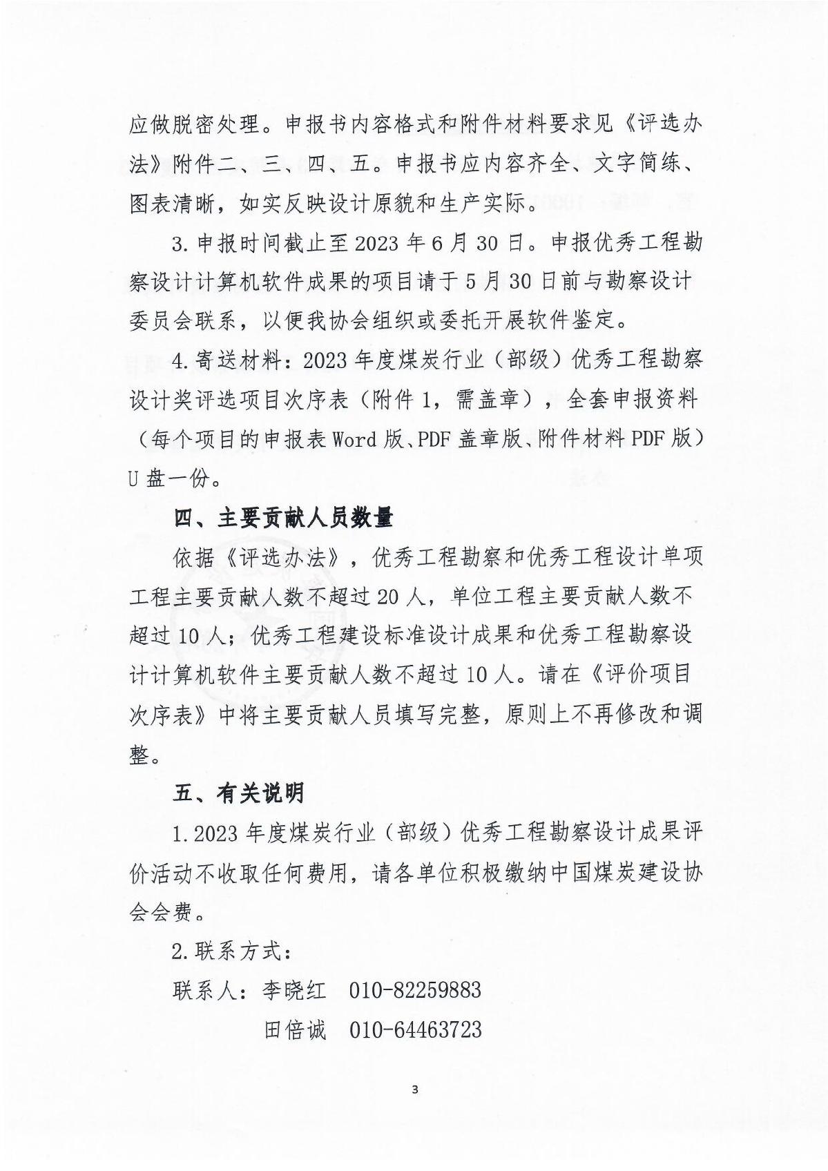 中煤建协字[2023] 53��023年度优��工程勘察设计成果评价工作通知_3.jpg