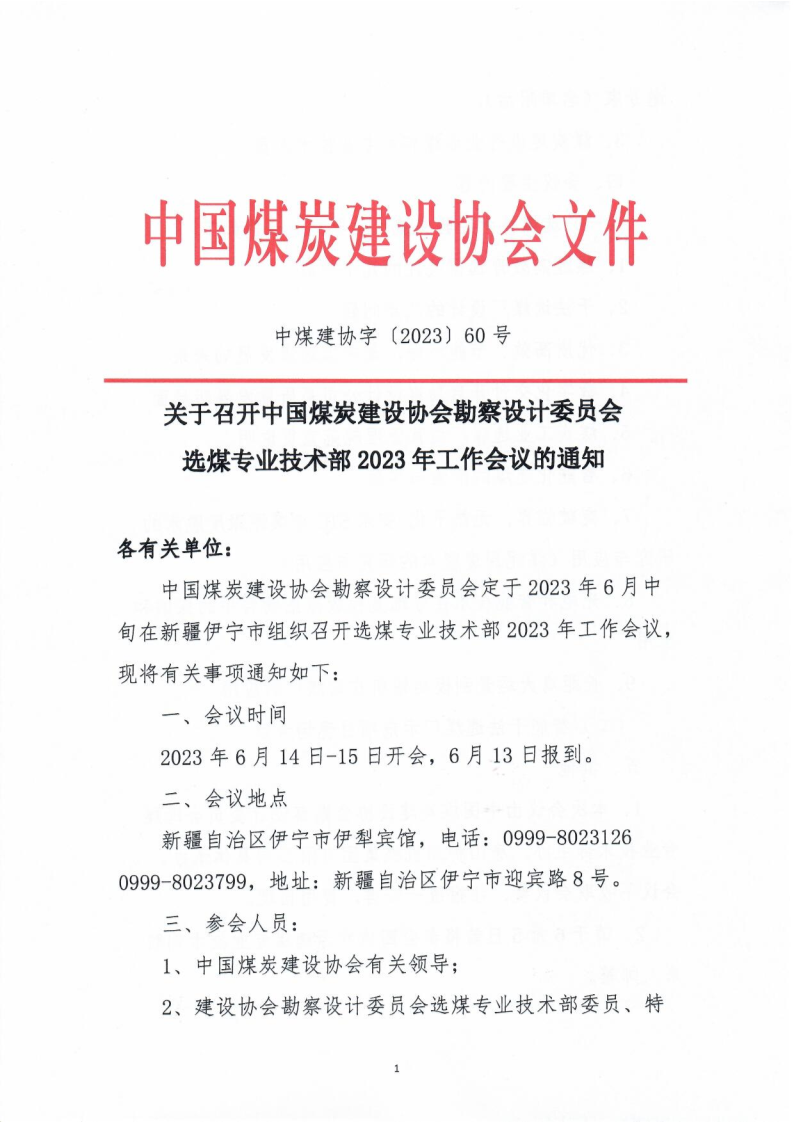 （中煤建协字[2023] 60 号）关于召开设计委员会����023年工作会议的通知_1.png