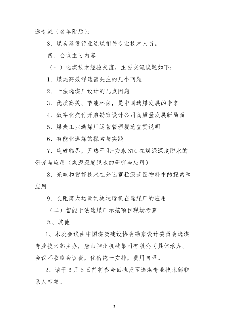 （中煤建协字[2023] 60 号）关于召开设计委员会����023年工作会议的通知_2.png