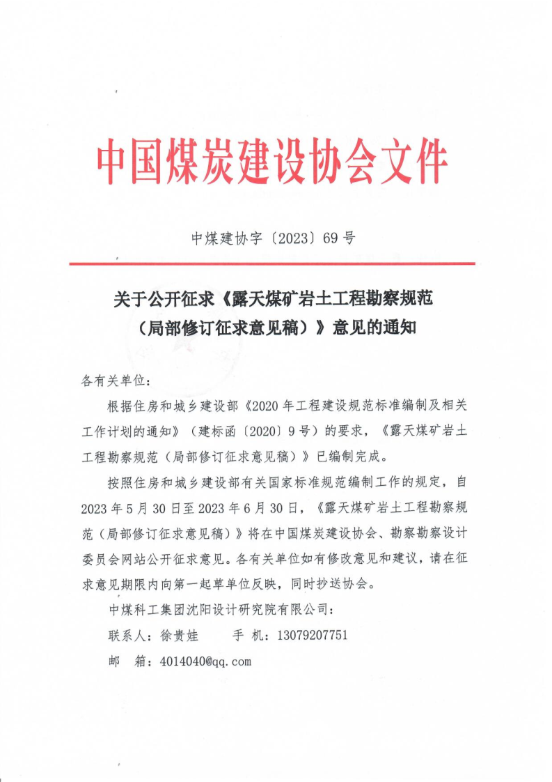 69号关于公����求��露天煤矿岩土工程勘察规范（征求意见稿）��意��的��知（中煤建协字��2023��9 号）_1.png