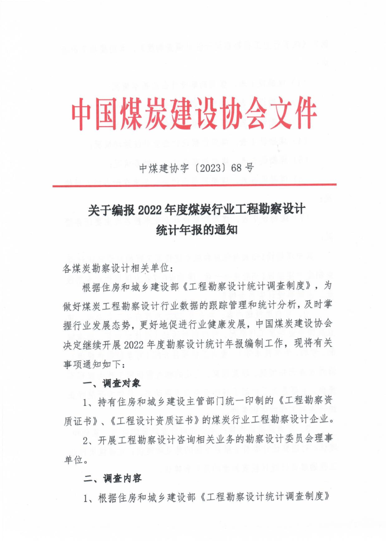 68号关于编��022年度煤炭行业工程勘察设计统计年报的��知（中煤建协字[2023] 68 ��_1.png