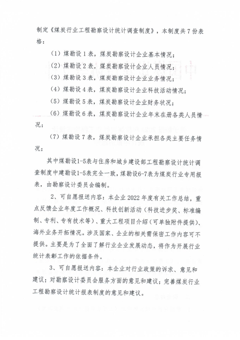 68号关于编��022年度煤炭行业工程勘察设计统计年报的��知（中煤建协字[2023] 68 ��_2.png