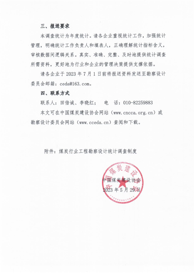68号关于编��022年度煤炭行业工程勘察设计统计年报的��知（中煤建协字[2023] 68 ��_3.png
