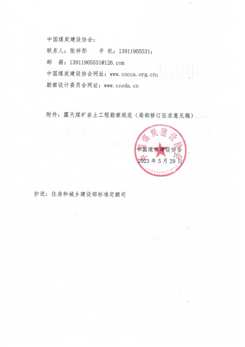 69号关于公����求��露天煤矿岩土工程勘察规范（征求意见稿）��意��的��知（中煤建协字��2023��9 号）_2.png