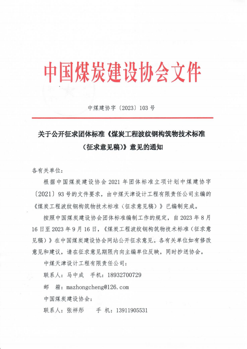关于公开征求団G��标准《煤炭工程波纹钢构筑物技术标准（征求意��稿）》意见的通知中煤建协字[2023] 103 号_00.png