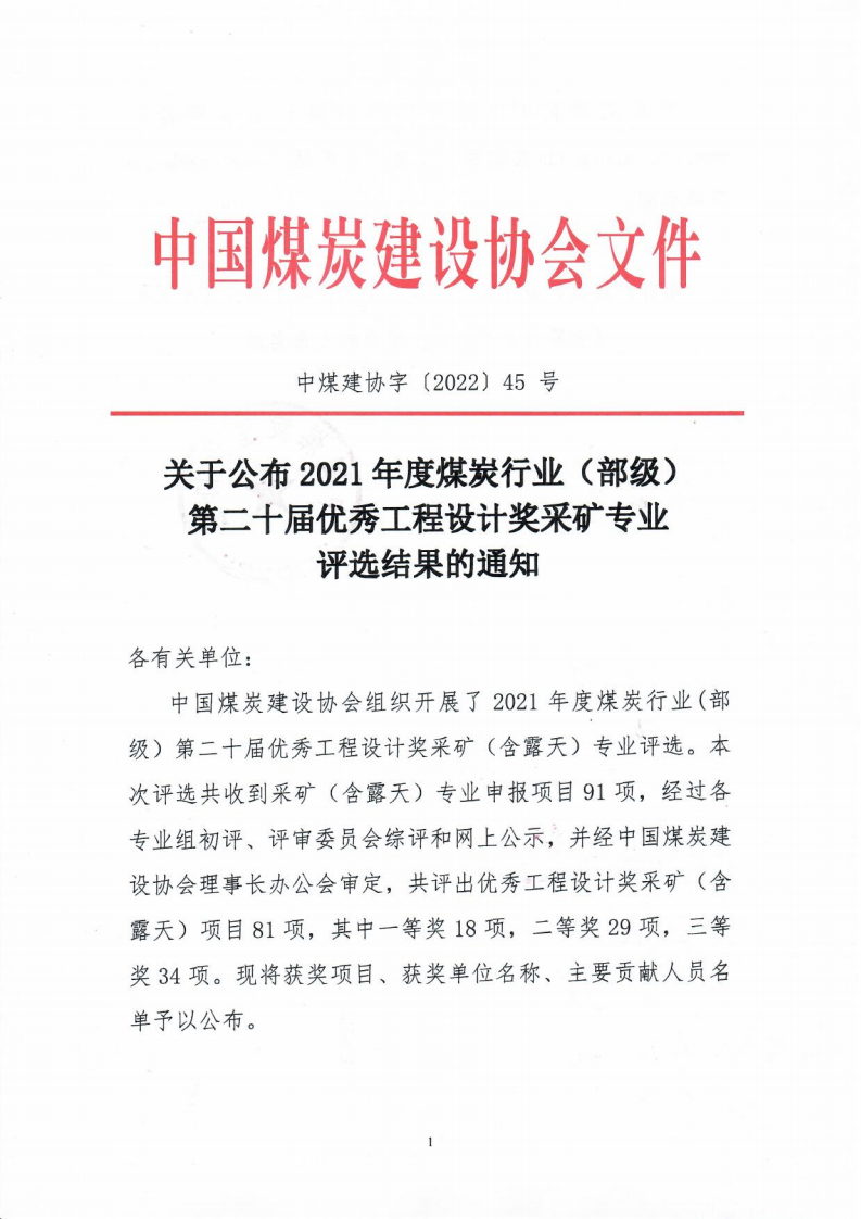 关于公布2021年度煤炭行业优��工程设计奖采矿专业评选结果的通知（中煤建协字[2022] 45 号）_00.png