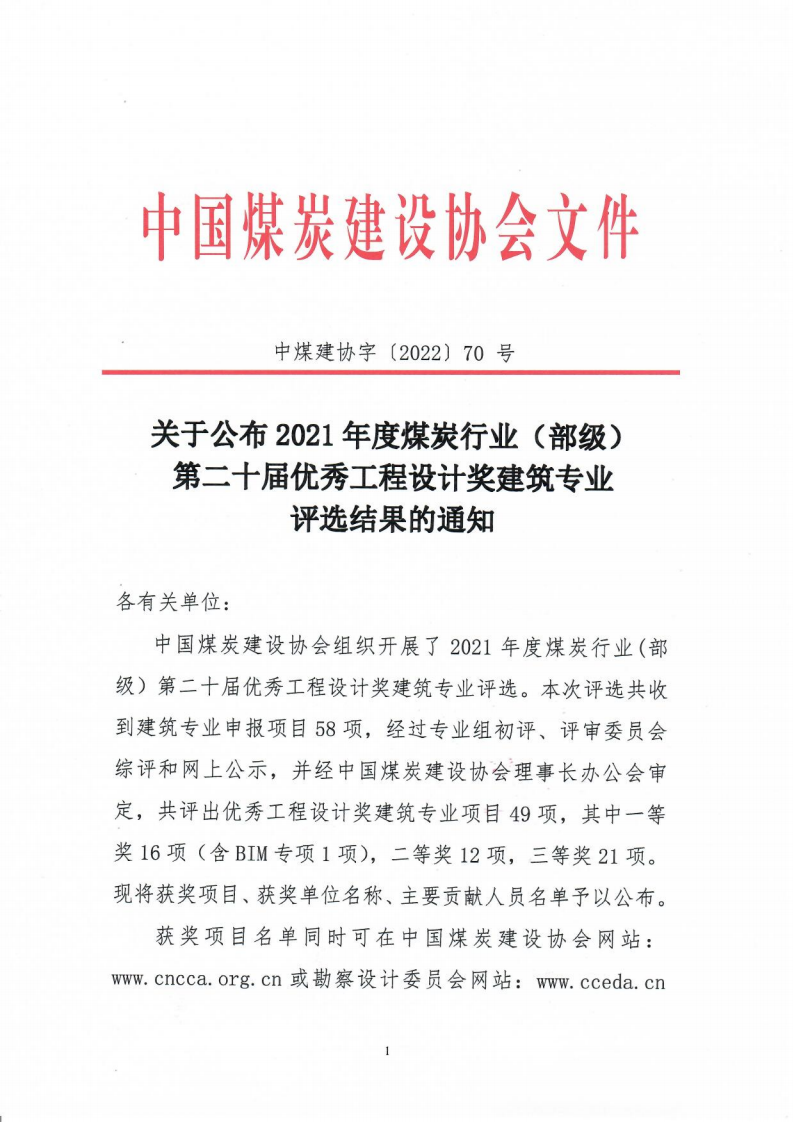 关于公布2021年度煤炭行业优��工程设计奖建筑专业评选结果的通知（中煤建协字[2022] 70 号）_00.png