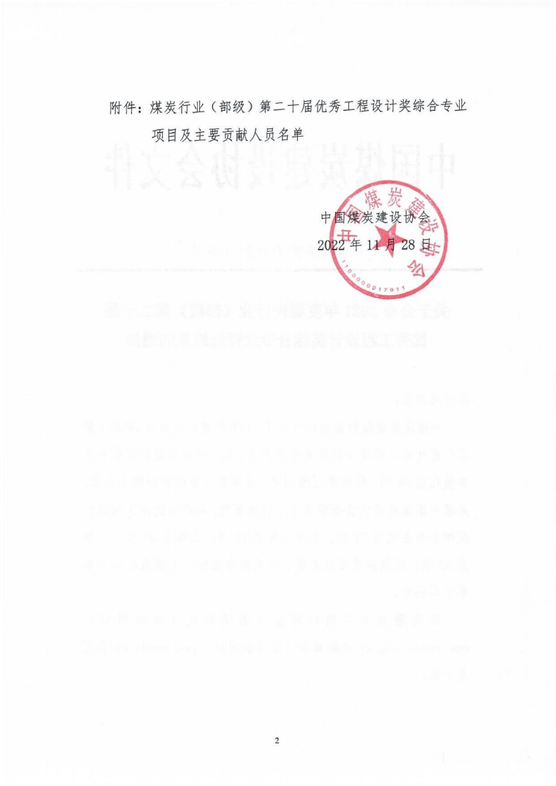 关于公布2021年度煤炭行业优��工程设计奖综合专业评选结果的通知（中煤建协字[2022] 100��_01.png