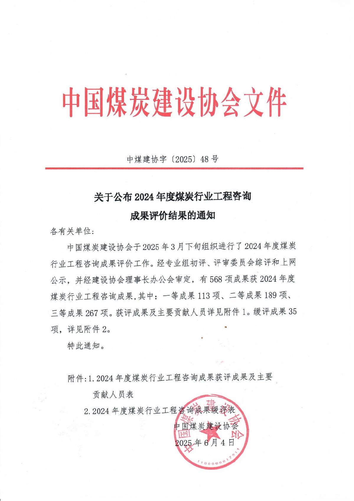 （中煤建协字[2025] 48号）2024年度煤炭行业优��咨询成果公告_1.jpg
